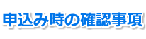 申込み時の確認事項