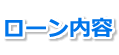 ローン内容（紹介）