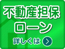 こくしんの不動産住宅ローン